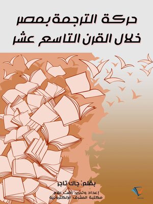 cover image of حركة الترجمة بمصر خلال القرن التاسع عشر